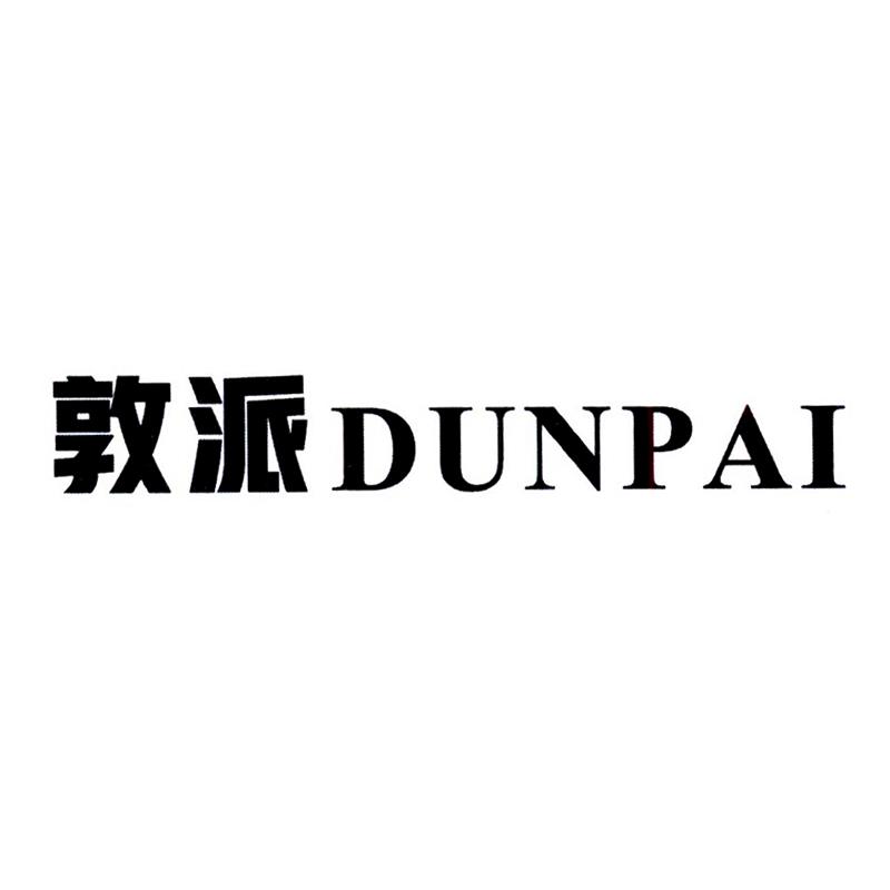 敦派