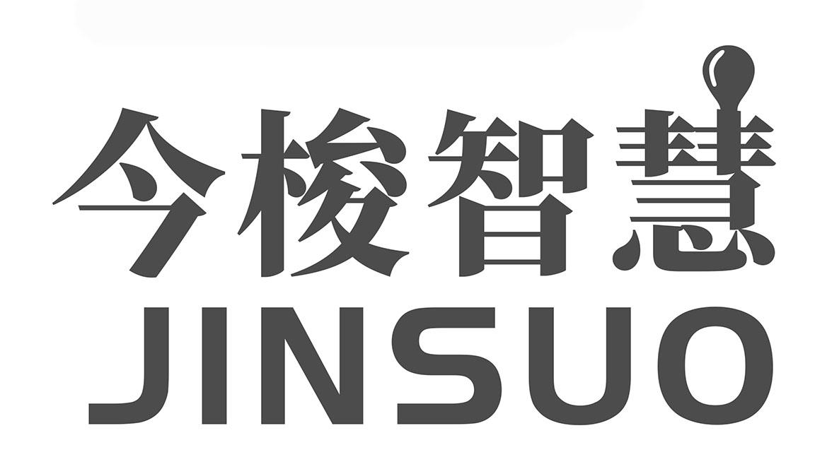 今梭智慧 JINSUO