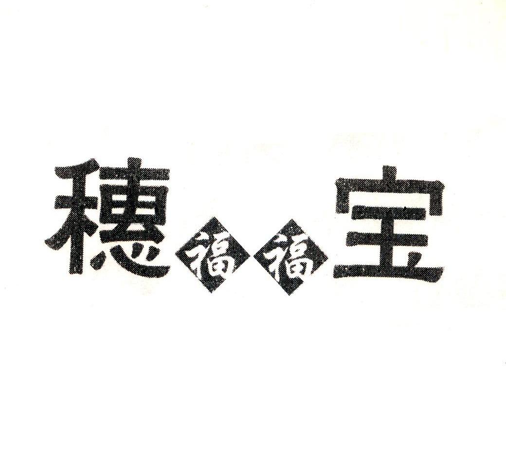 穗宝 福福