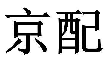 京配
