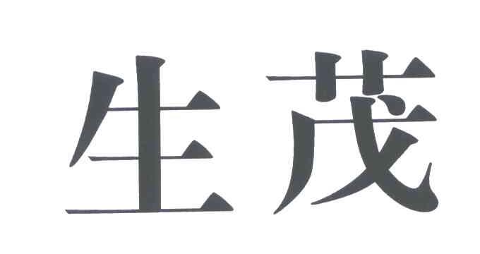 生茂