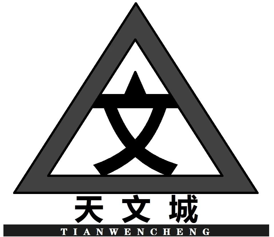 天文城 文