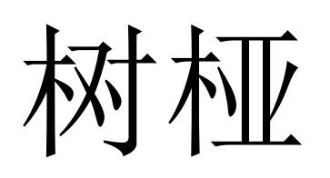 树桠