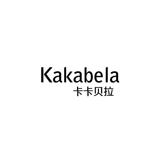 卡卡贝拉 KAKABELA
