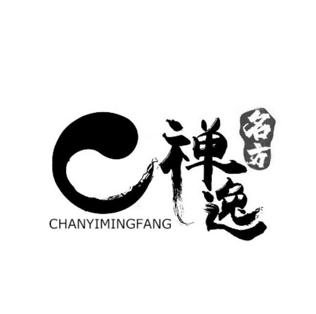 禅逸名方