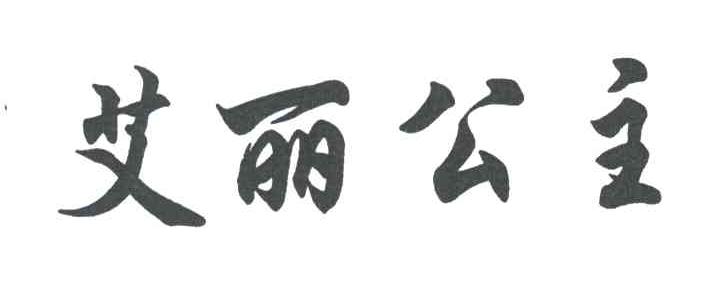 艾丽公主