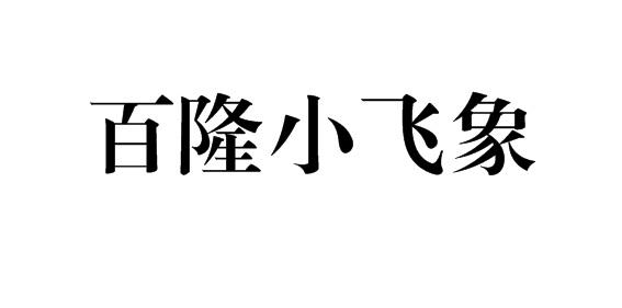百隆小飞象
