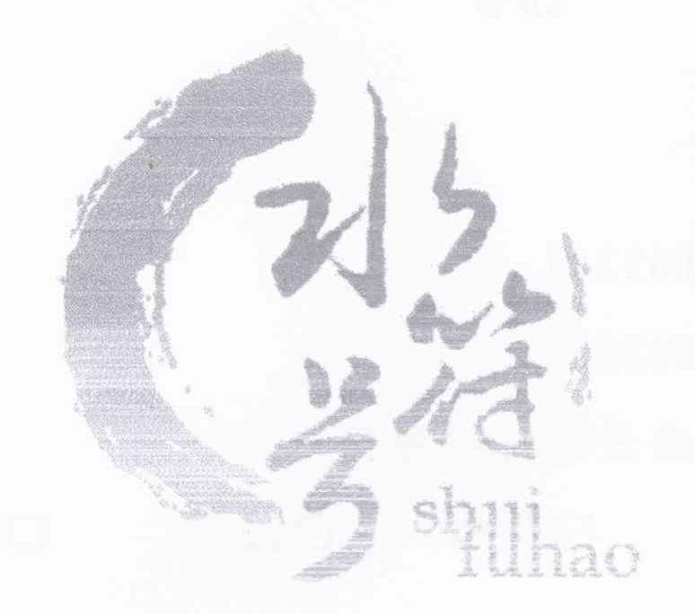 水符号