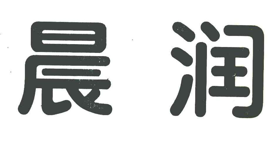 晨润