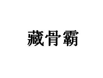藏骨霸