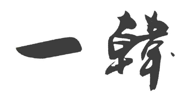 一韩
