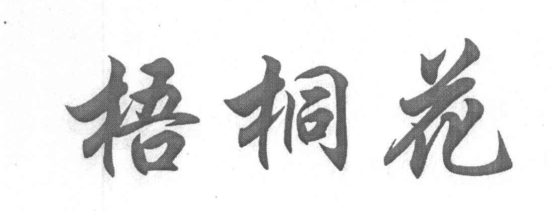 梧桐花