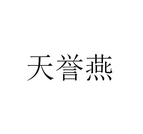 天誉燕