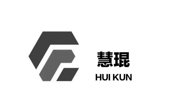 慧琨