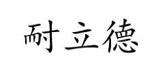 耐立德