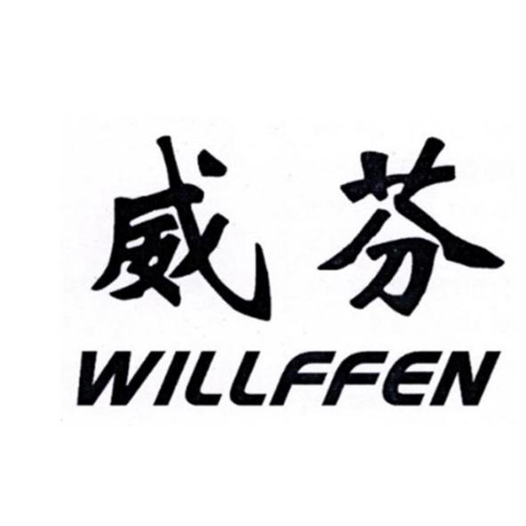 威芬 WILLFFEN