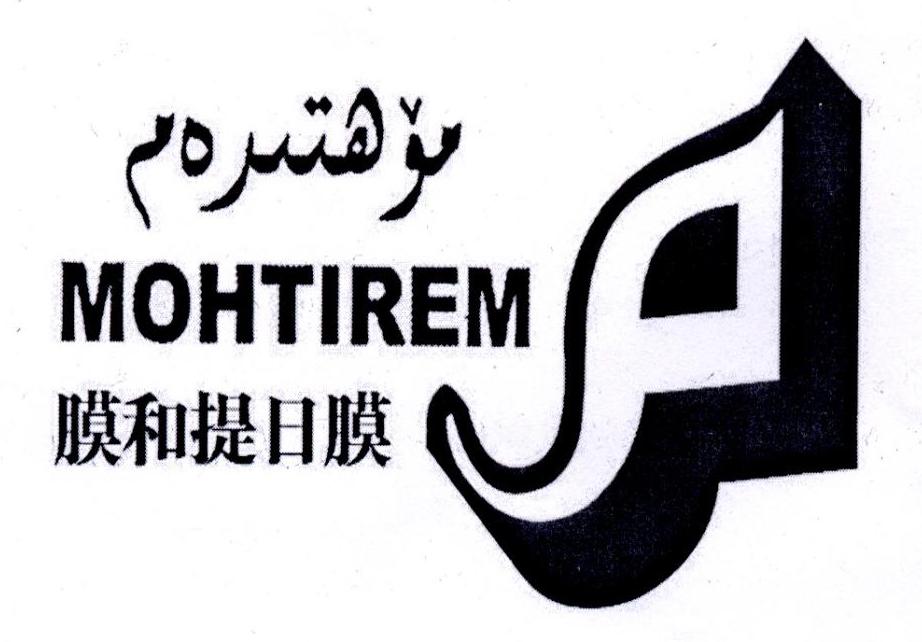 膜和提日膜 MOHTIREM
