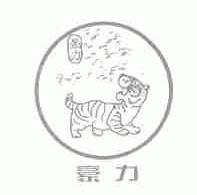 豪力
