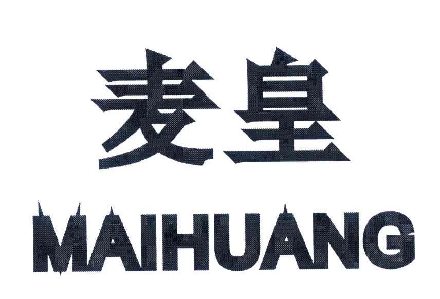 麦皇