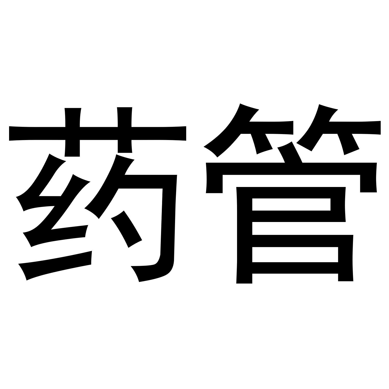 药管