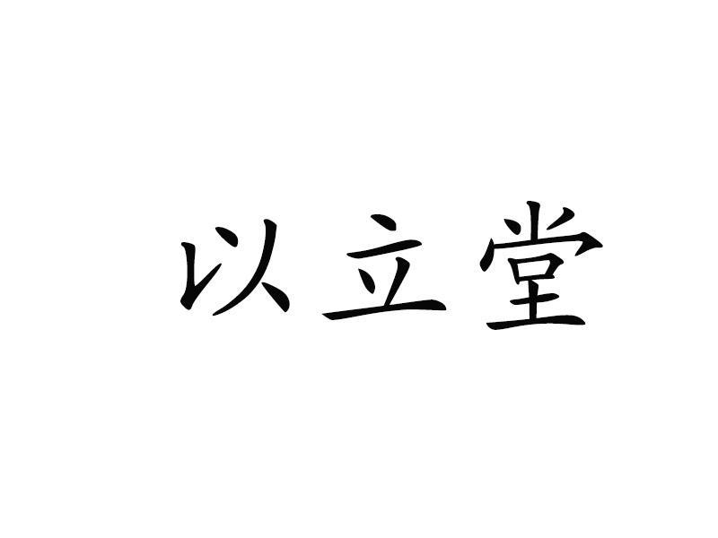 以立堂