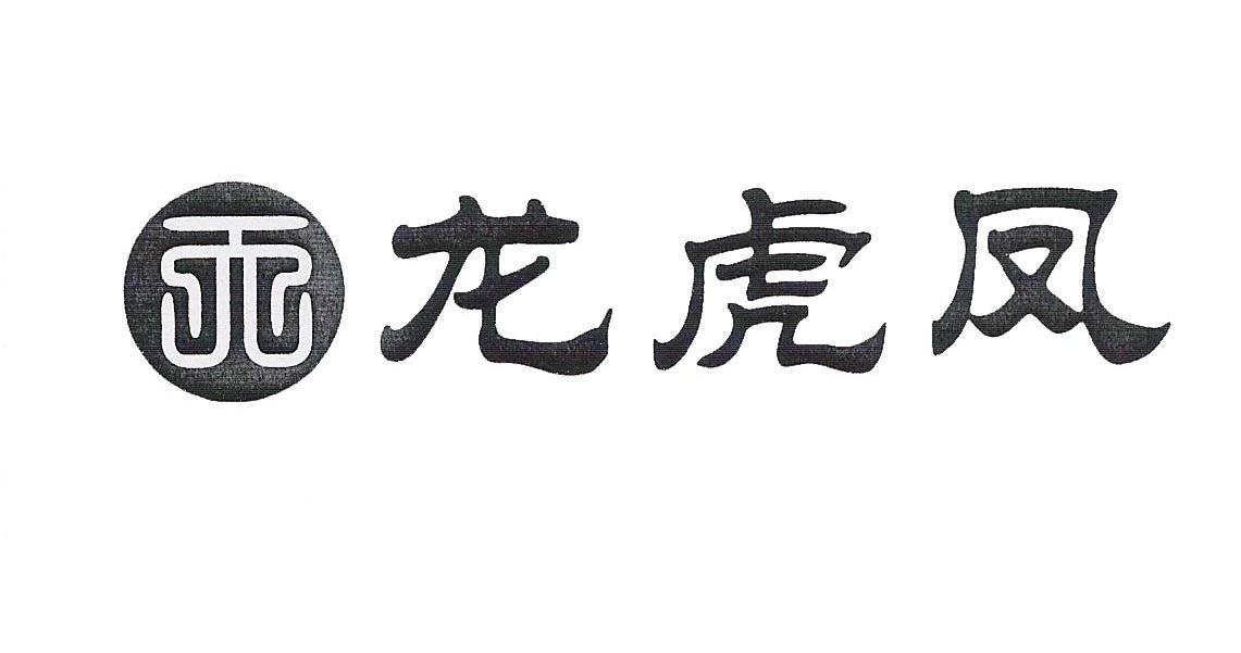 天龙虎凤