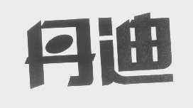 丹迪