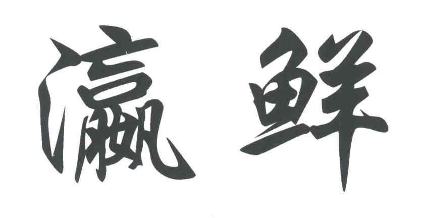瀛鲜
