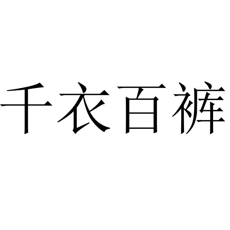 千衣百裤