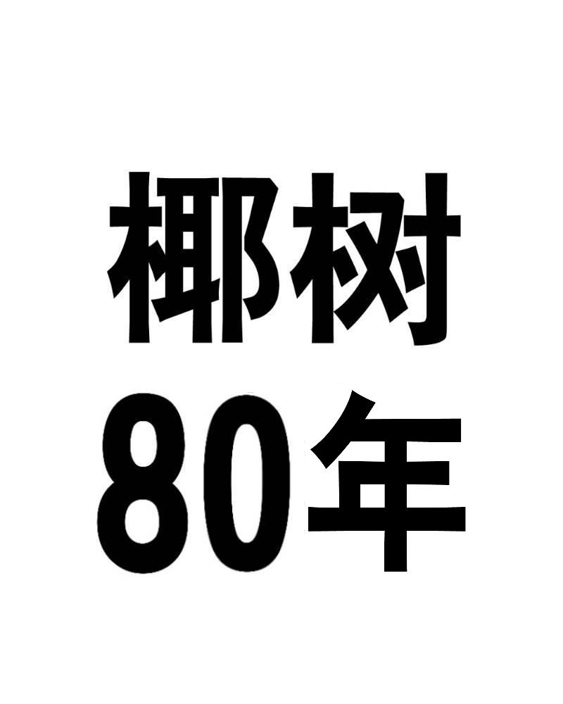 椰树80年