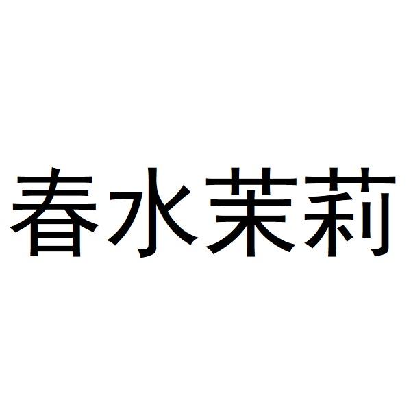 春水茉莉
