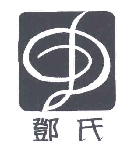 邓氏