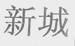 新城