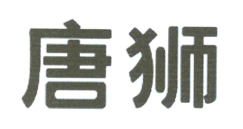 唐狮