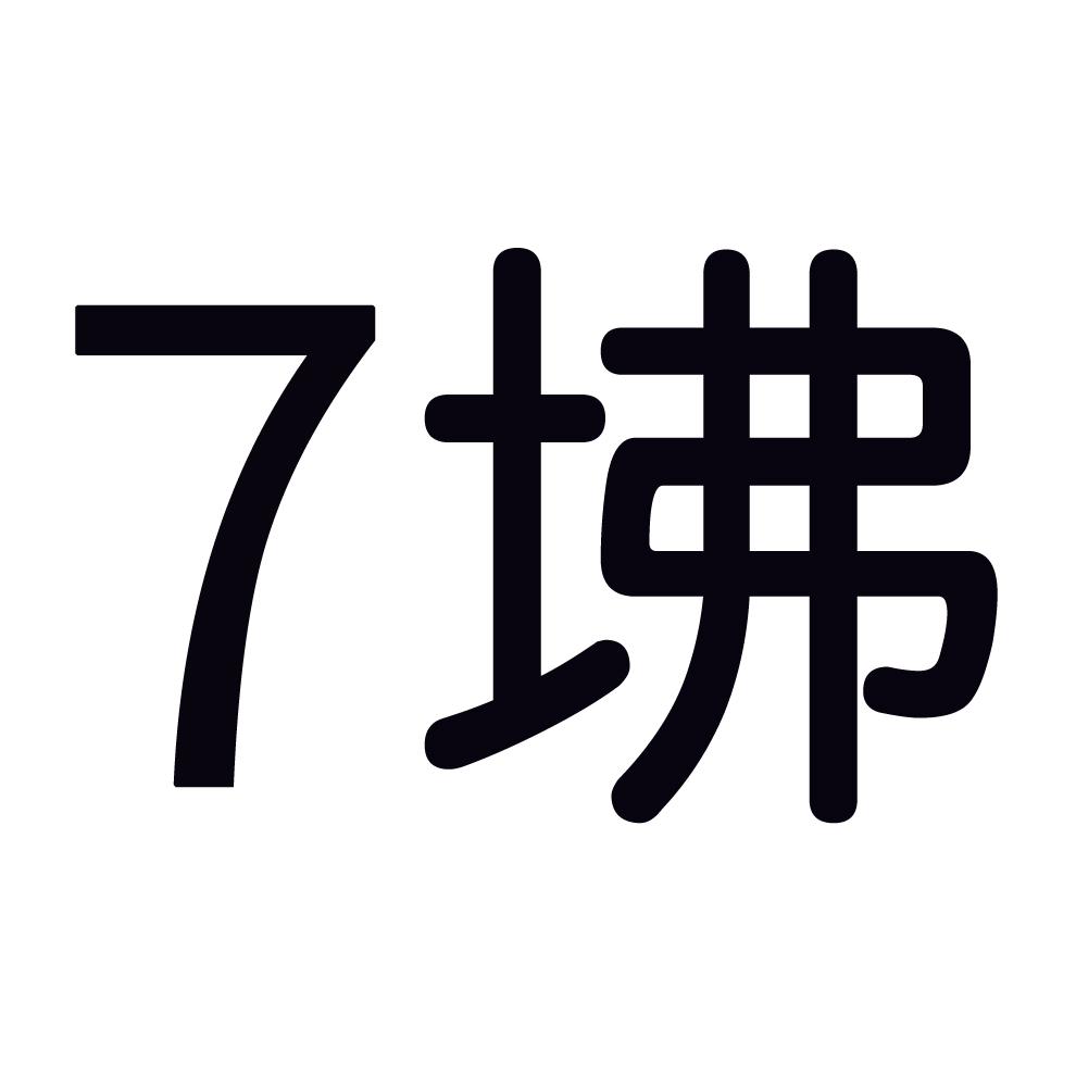 7 坲