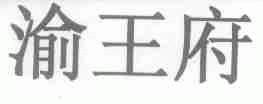 渝王府
