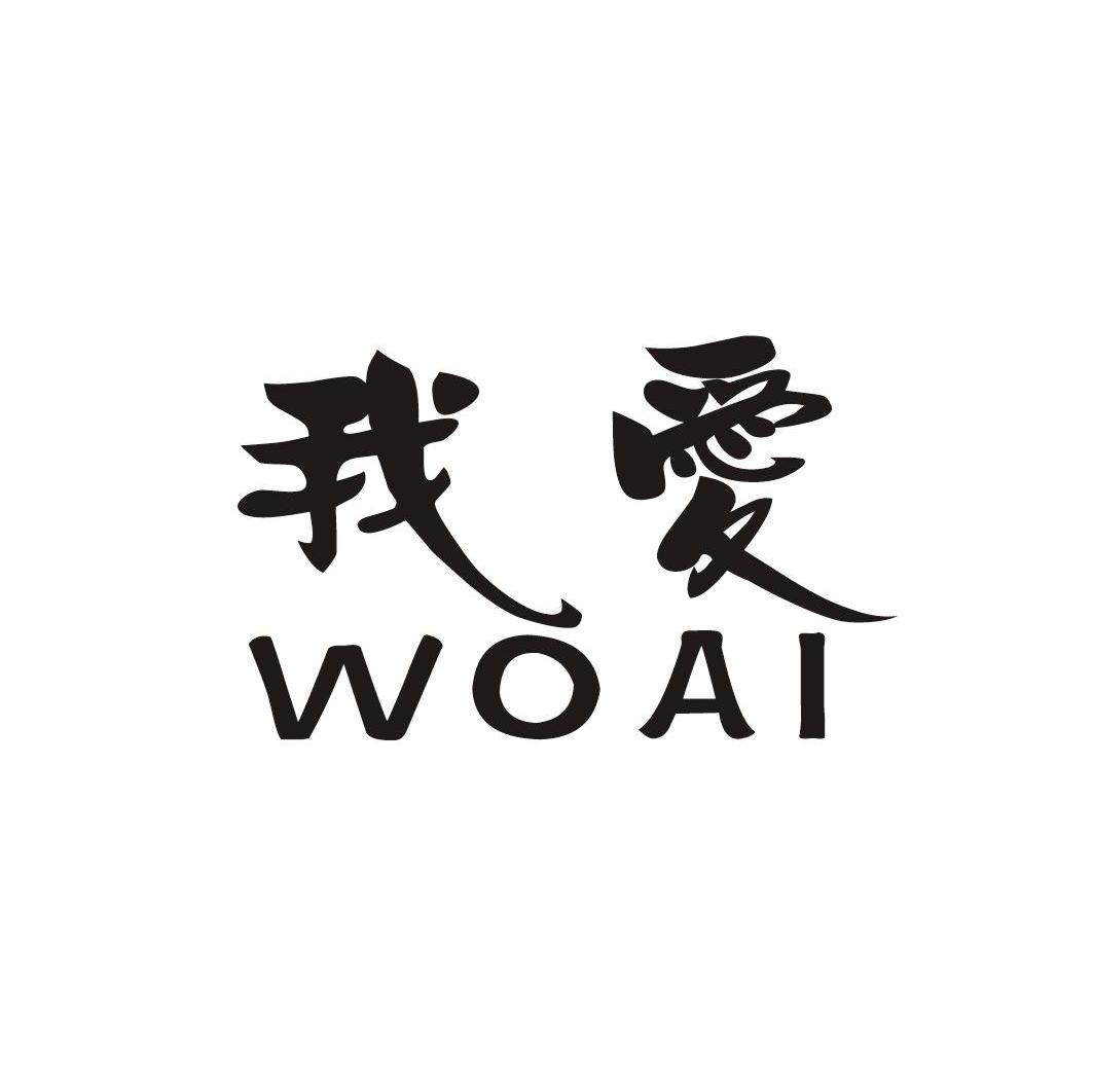 我爱