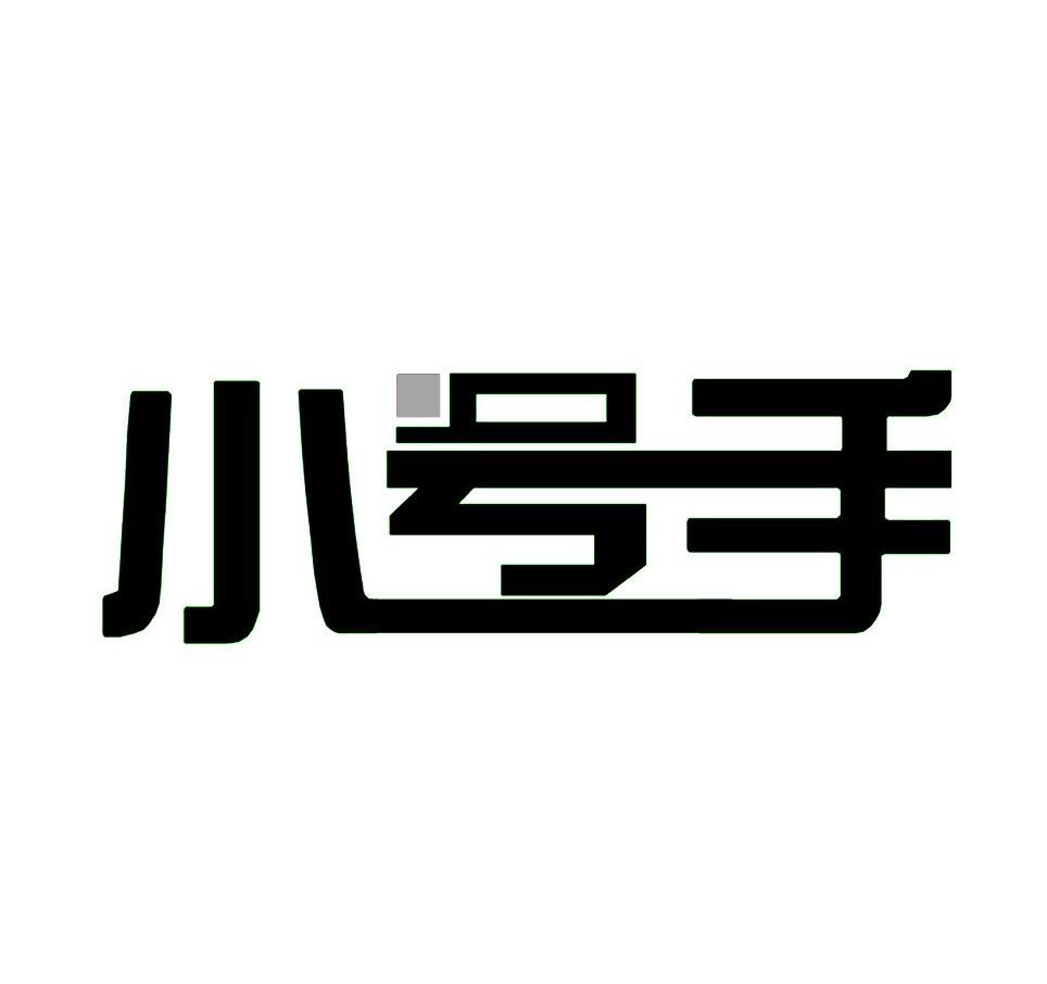 小号手
