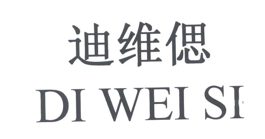 迪维偲