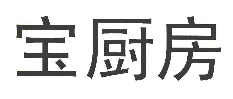 宝厨房