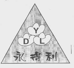 永得利   YDL