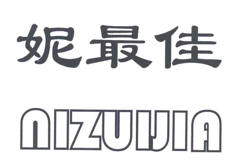 妮最佳