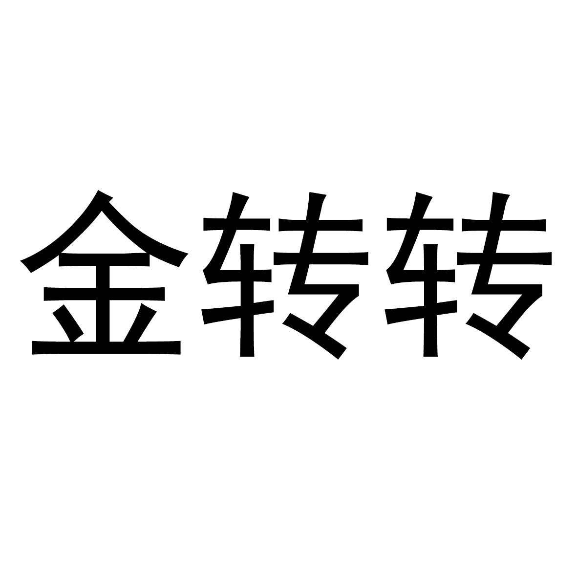 金转转