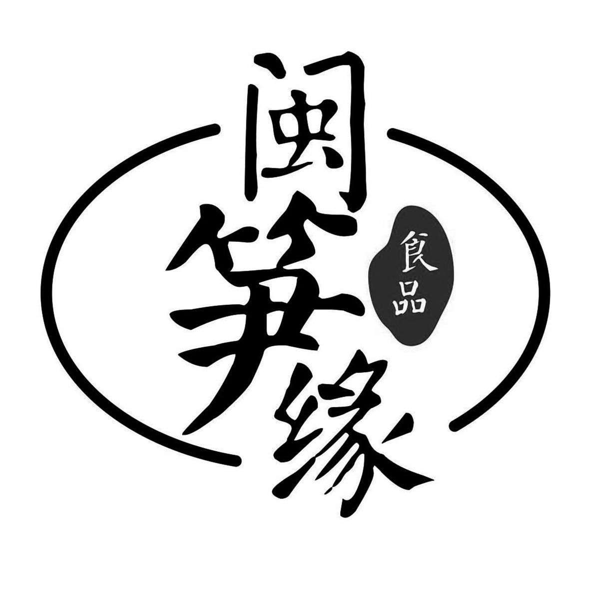 闽笋缘食品