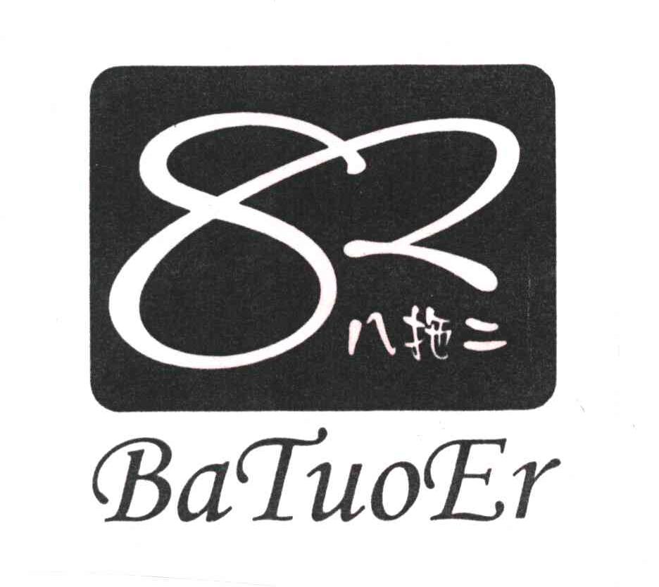 八拖二;82