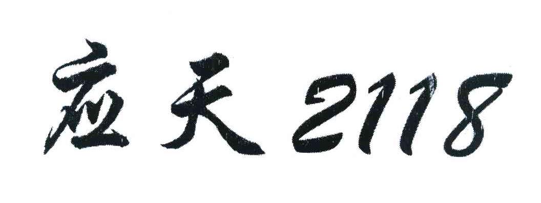 应天 2118