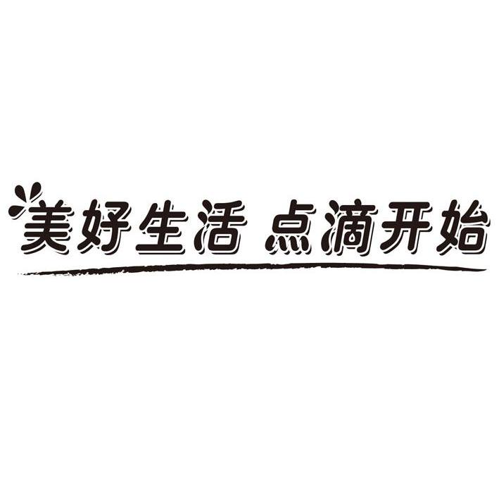 美好生活 点滴开始