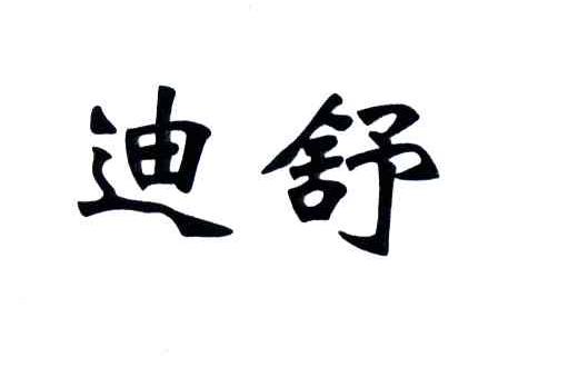 迪舒