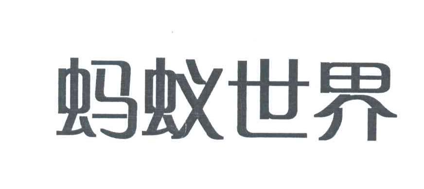 蚂蚁世界