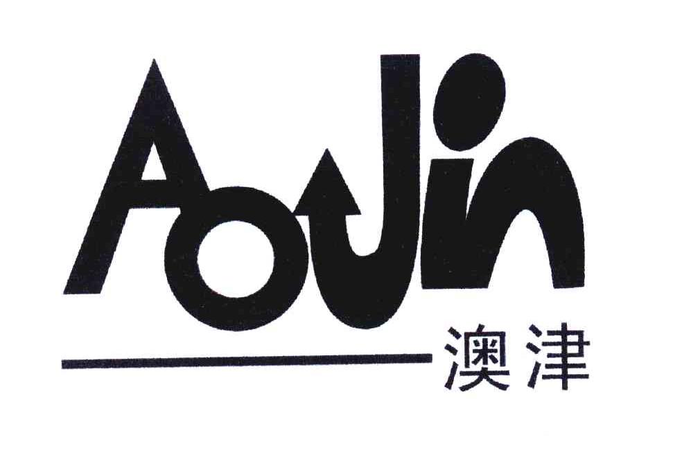 澳津